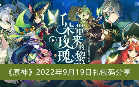 原神2022年9月19日礼包码分享