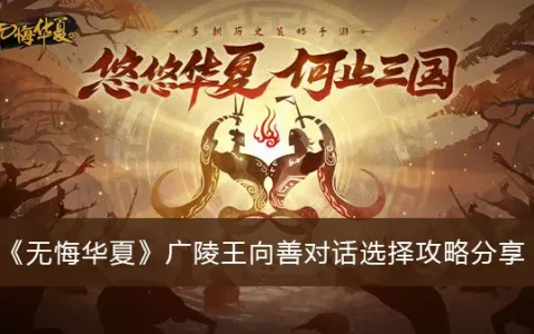 无悔:王相山 广陵 华夏对话 选择策略分享