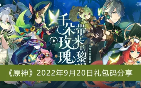 原神2022年9月20日礼包码分享