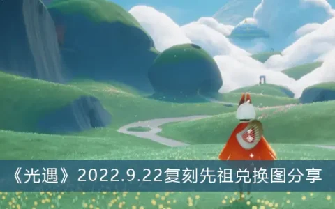 2022年9月22日祖先救赎图分享