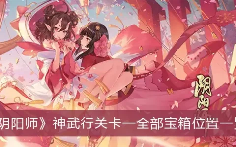 神武阴阳师关卡所有宝箱位置列表