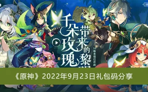 原神2022年9月23日礼包码分享