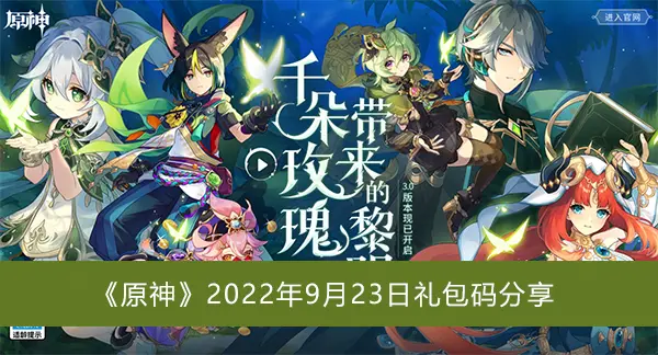 原神2022年9月23日礼包码分享