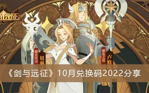 书名:剑与远征十月救赎码2022分享