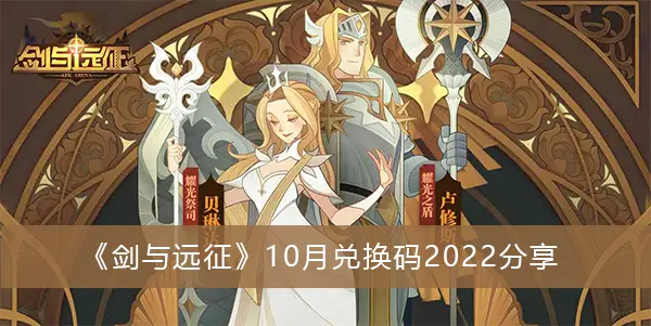 书名:剑与远征十月救赎码2022分享