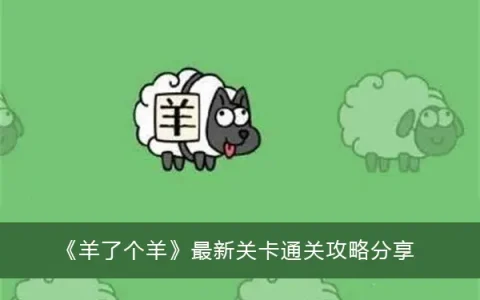 羊羊分享最新通关攻略