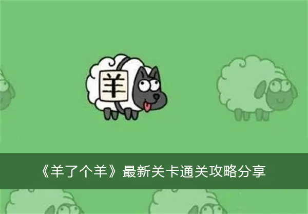 羊羊分享最新通关攻略