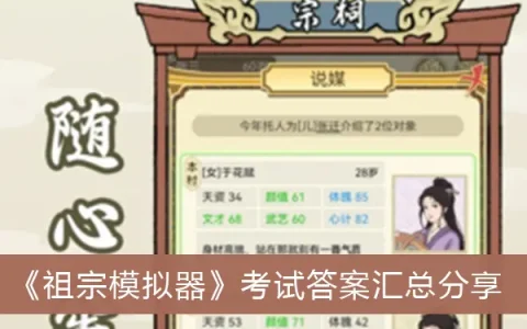 祖先模拟机考试答案总结与分享