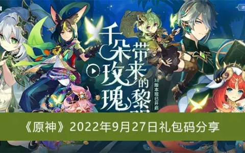 原神2022年9月27日礼包码分享