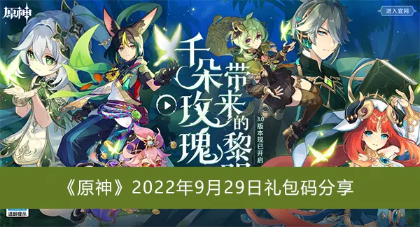 原神2022年9月29日礼包码分享