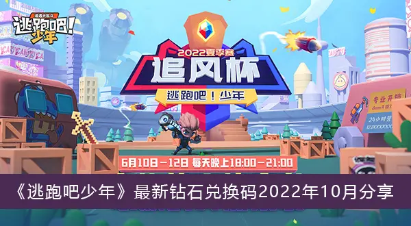 逃跑吧少年最新钻石交换代码2022年10月分享