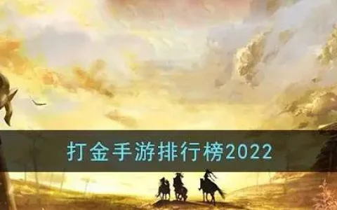 2022打金手游排行榜