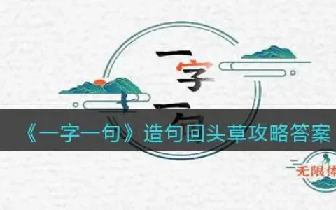 一字一句造句回头草攻略答案