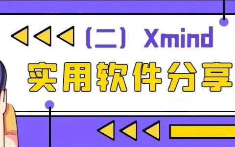 xmind破解版_xmind中文最新xmind破解版