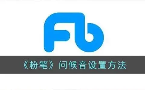 粉笔问候音修改教程一览