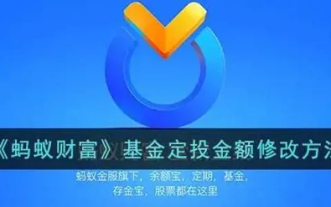 蚂蚁财富基金定投金额修改方法