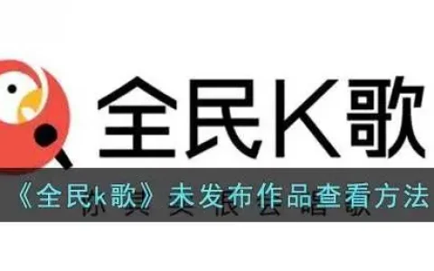 全民k歌未发布作品查看方法