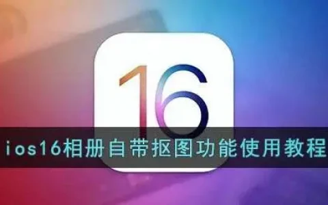 ios16相册抠图功能使用流程分享