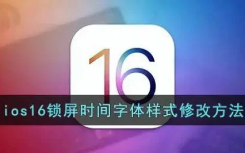 ios16锁屏字体修改教程一览