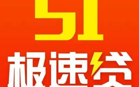 51极速贷v2.5.3(附下载2022)