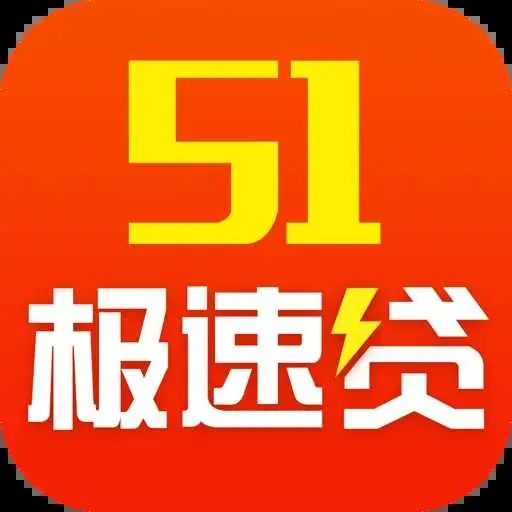 51极速贷app下载-51极速贷款平台下载安装-ROM之家