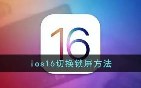 ios16锁屏切换教程一览