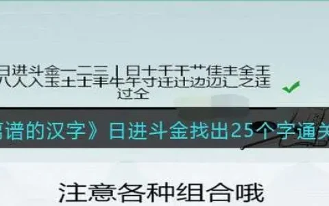 离谱的汉字日进斗金找出25个字通关攻略