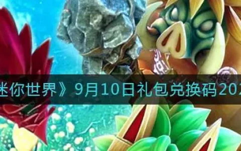 迷你世界9月10日礼包兑换码2022