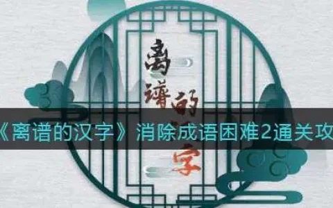 离谱的汉字消除成语困难2通关攻略