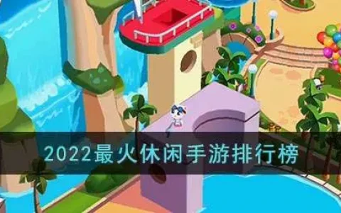 2022最火休闲手游排行榜