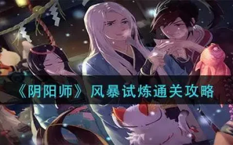 阴阳师风暴试炼通关攻略