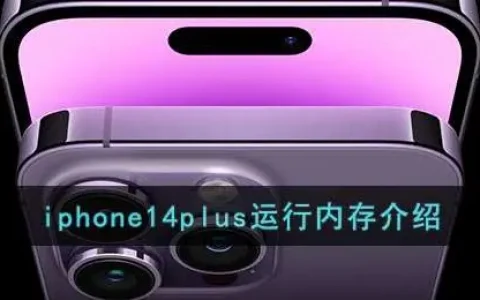 iphone14plus内存规格介绍