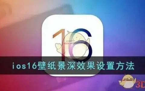 ios16壁纸景深效果设置方法