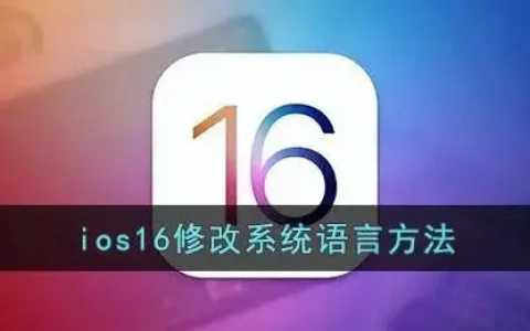 ios16系统语言切换教程一览