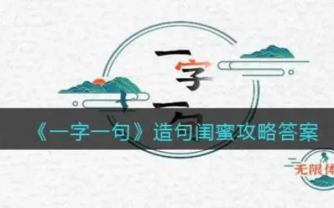 一字一句造句闺蜜攻略答案