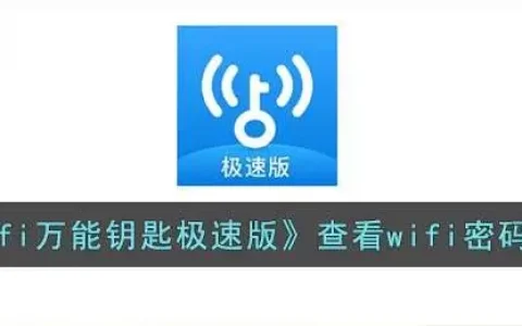 wifi万能钥匙极速版wifi密码查询教程一览