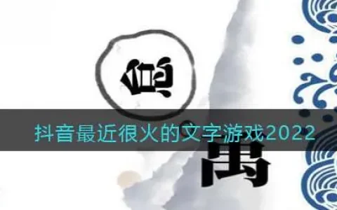 抖音最近很火的文字游戏2022