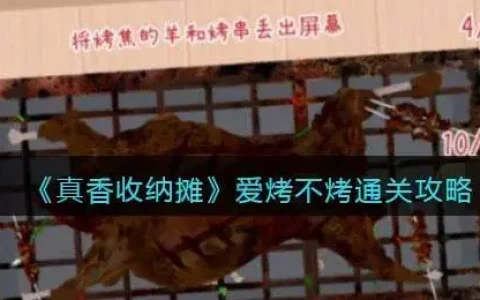 真香收纳摊爱烤不烤通关攻略