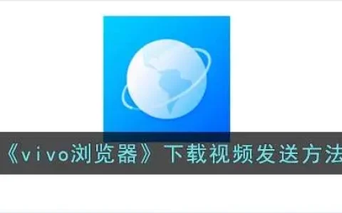 vivo浏览器下载视频发送方法