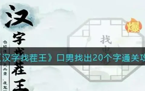 汉字找茬王口男找出20个字通关攻略