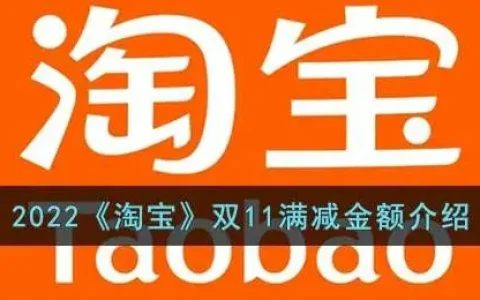 淘宝2021双十一满减规则，淘宝满减活动时间2021双十一