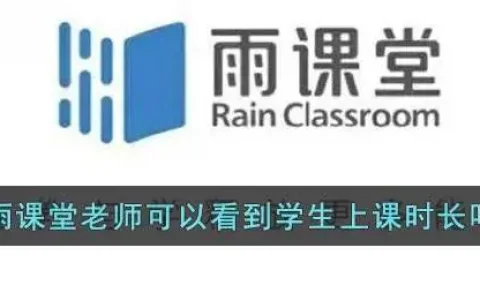 学生雨课堂怎么看自己签到情况，雨课堂查看学生签到