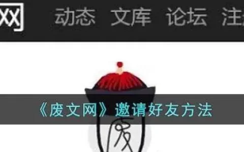 废文网邀请码怎么用，如何获得废文网邀请码