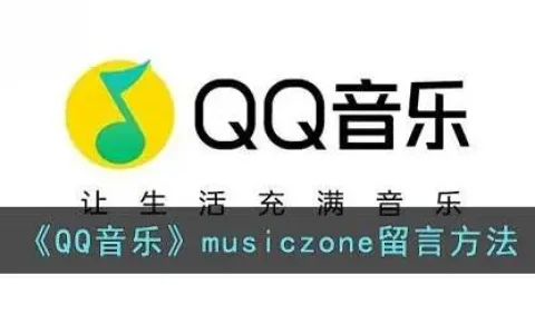 qq音乐留言怎么看不到，qq音乐留言板在哪儿