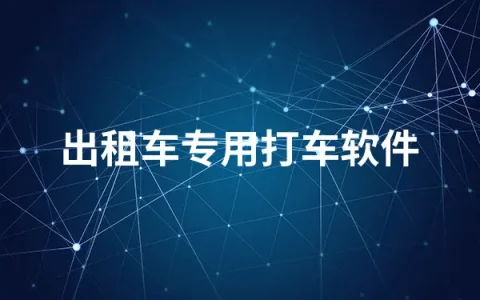 出租车专用打车软件有哪些   出租车专用打车软件排行榜