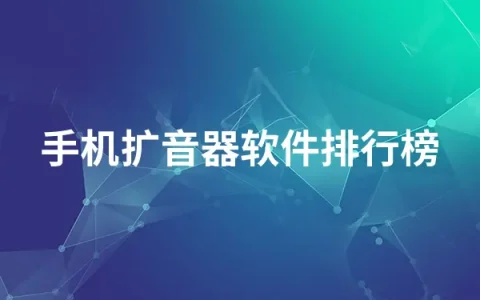 手机扩音器软件有哪些   手机扩音器软件排行榜