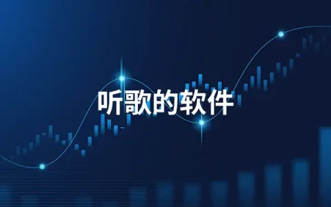 2022年免费听歌的软件有哪些  免费听歌的软件排行榜