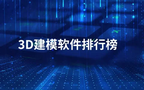 3D建模软件哪个好用   3D建模软件排行榜