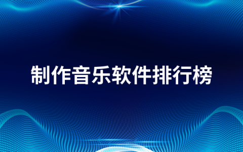 制作音乐软件有哪些   2022制作音乐软件排行榜