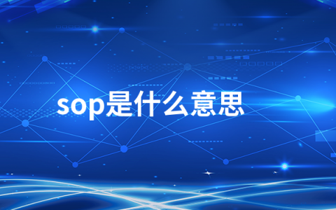 sop是什么意思   sop的意思及解释